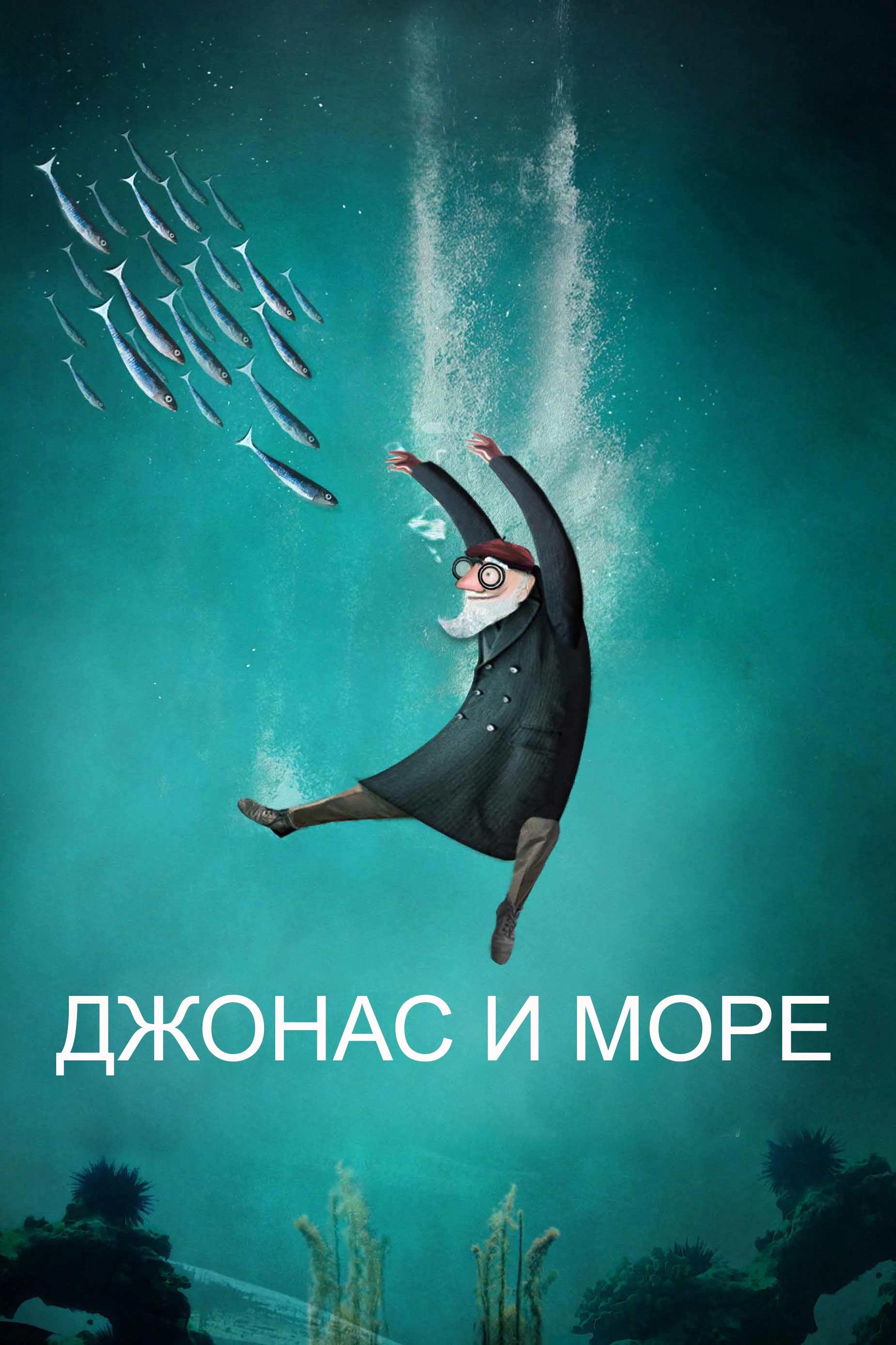 Джонас и Море (dzhonas-i-more) Мультфильм 2015