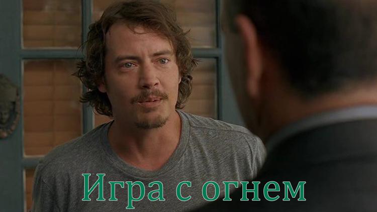 Постер Игра с огнём