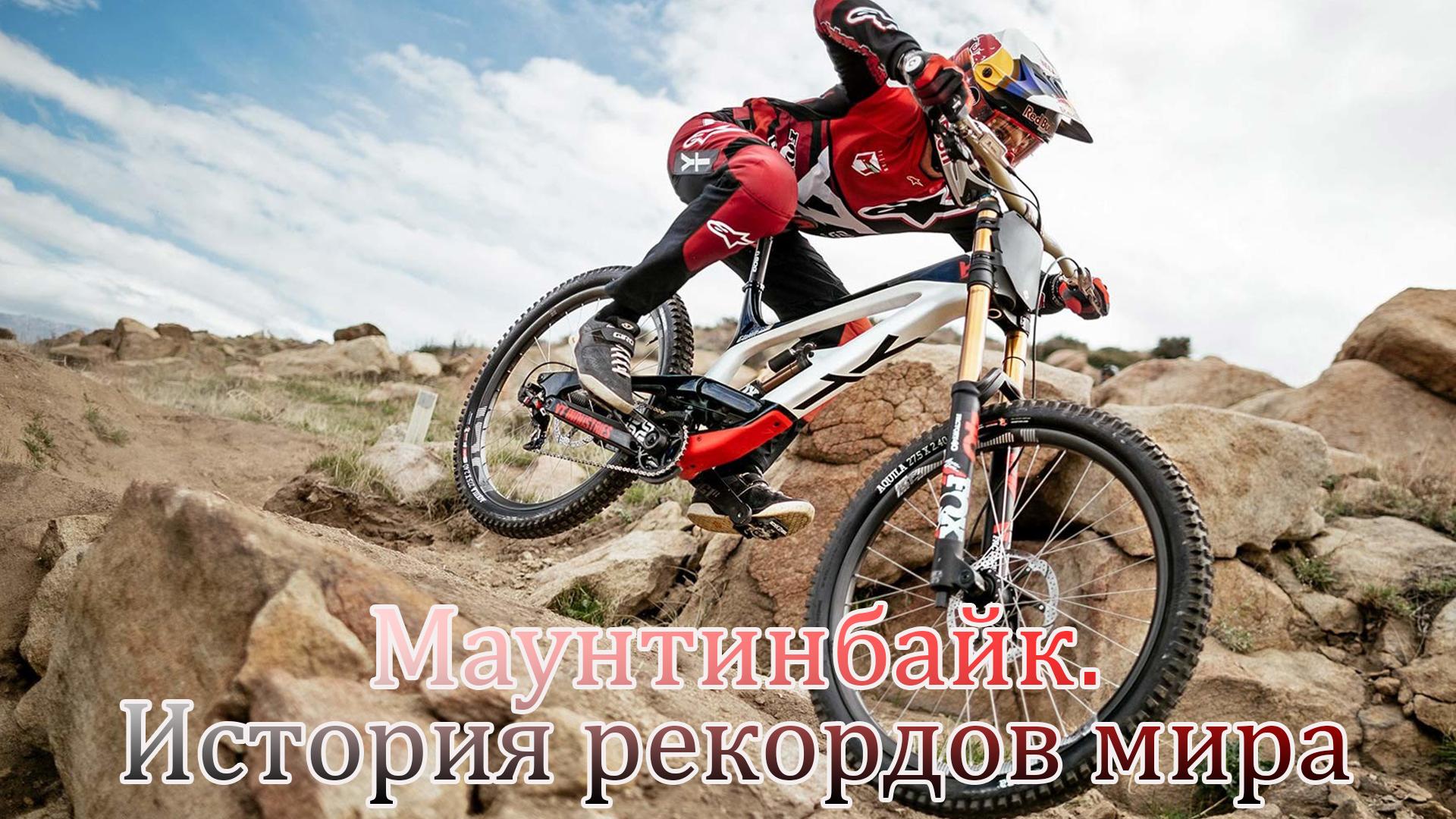 Маунтинбайк. История рекордов мира (mauntinbajk-istorija-rekordov-mira) Досуг, хобби