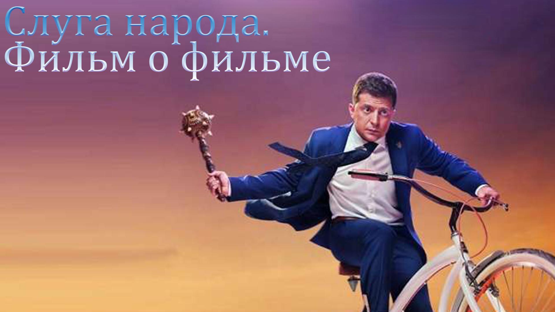 Слуга народа. Фильм о фильме (sluga-naroda-film-o-filme) Документальный фильм