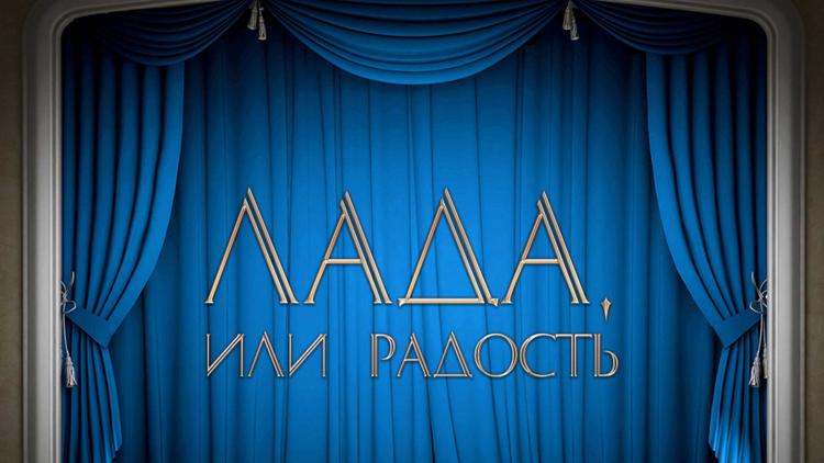 Постер Лада, или Радость