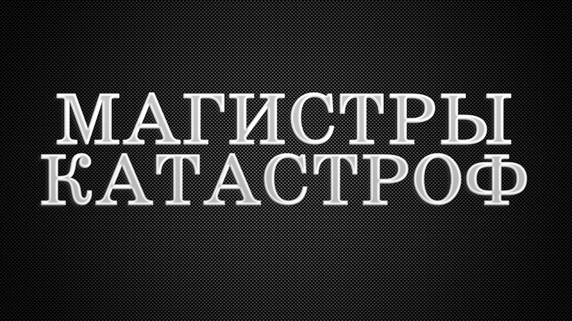 Магистры катастроф (magistry-katastrof) Документальный сериал