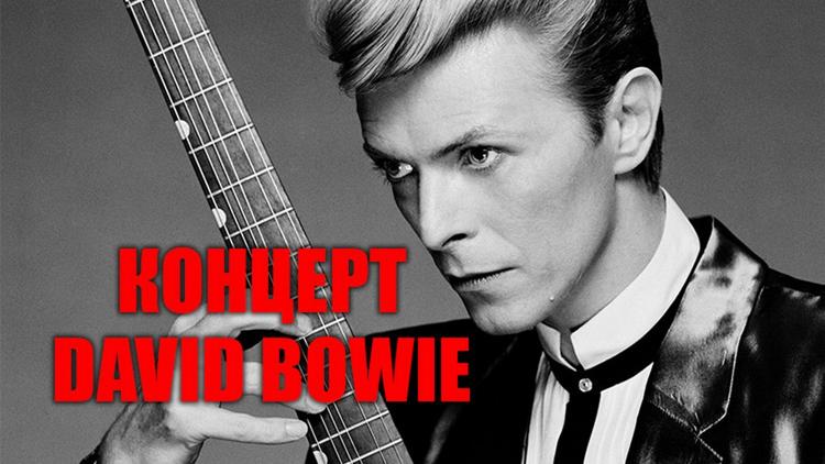 Постер Концерт David Bowie