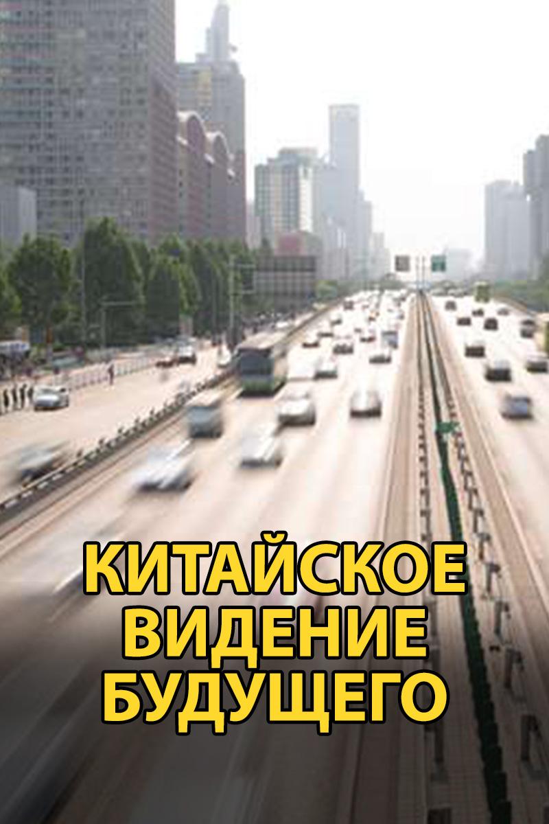 Китайское видение будущего (kitajskoe-videnie-buduschego) Документальный сериал
