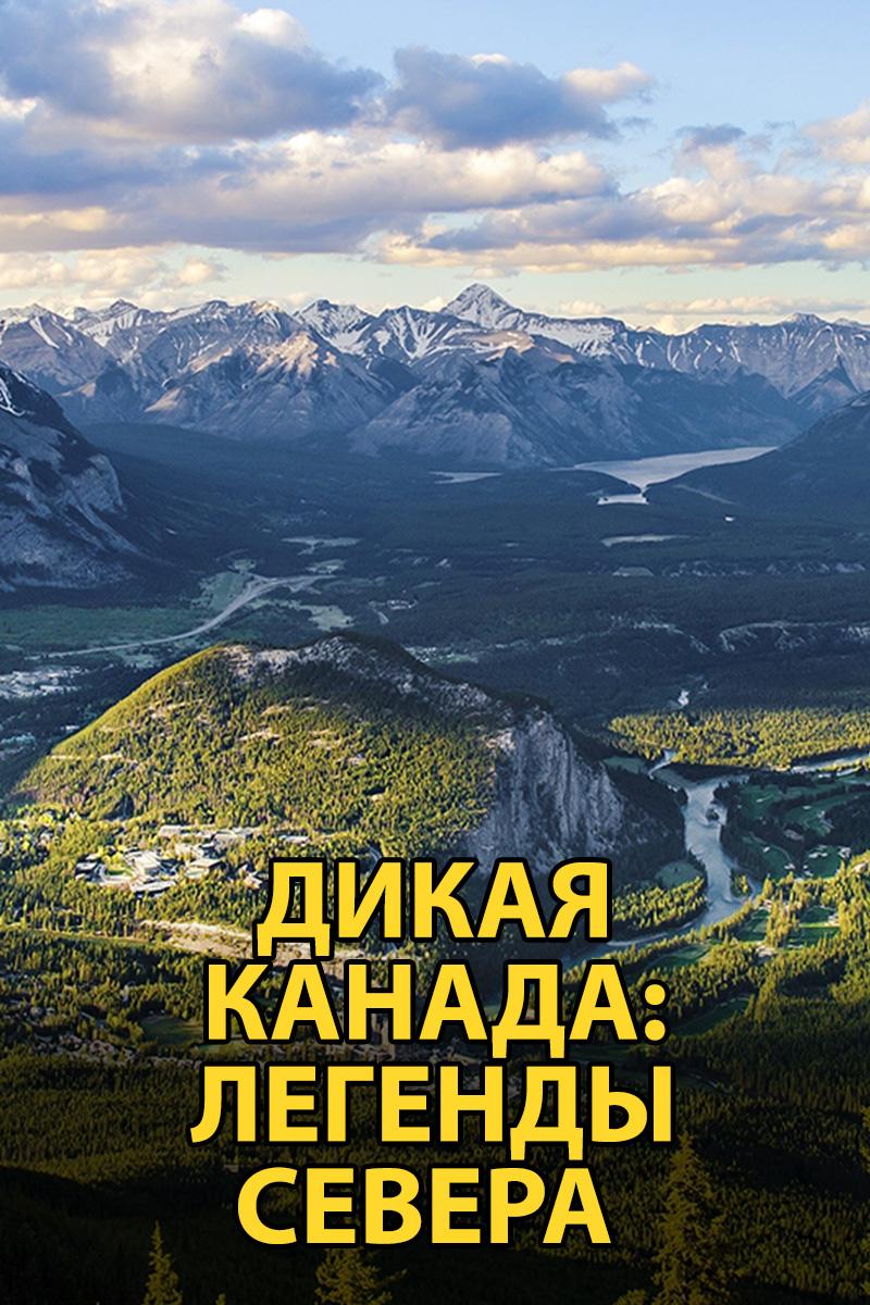 Дикая Канада: Легенды Севера (dikaja-kanada-legendy-severa) Документальный фильм