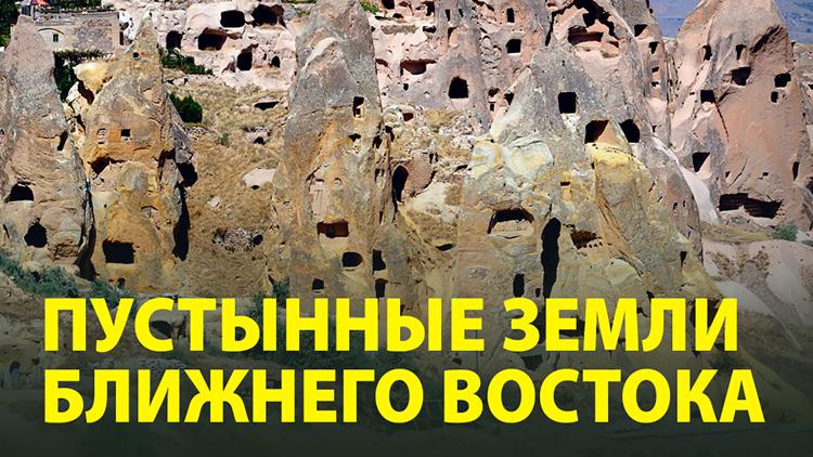 Постер Пустынные земли Ближнего Востока