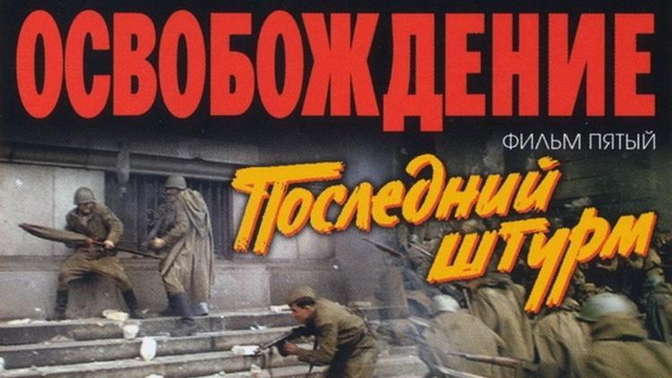 Постер Освобождение. Последний штурм