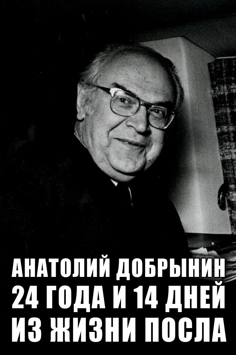 Анатолий Добрынин. 24 года и 14 дней из жизни посла (anatolij-dobrynin-24-goda-i-14-dnej-iz-zhizni-posla) Документальный фильм