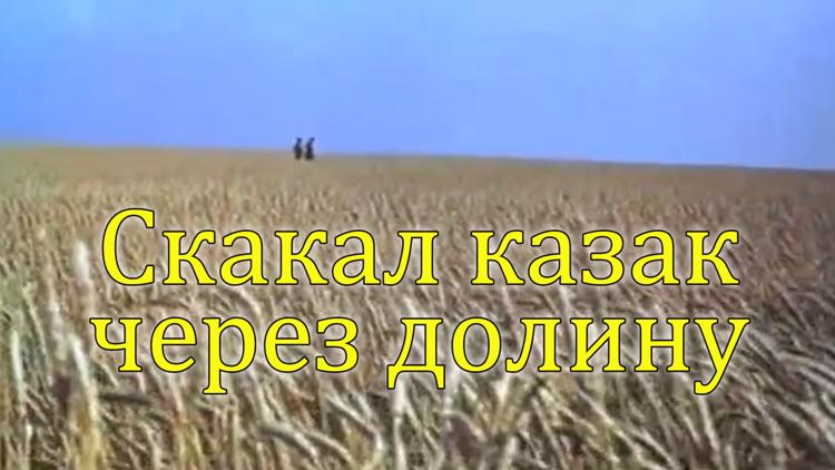 Постер Скакал казак через долину