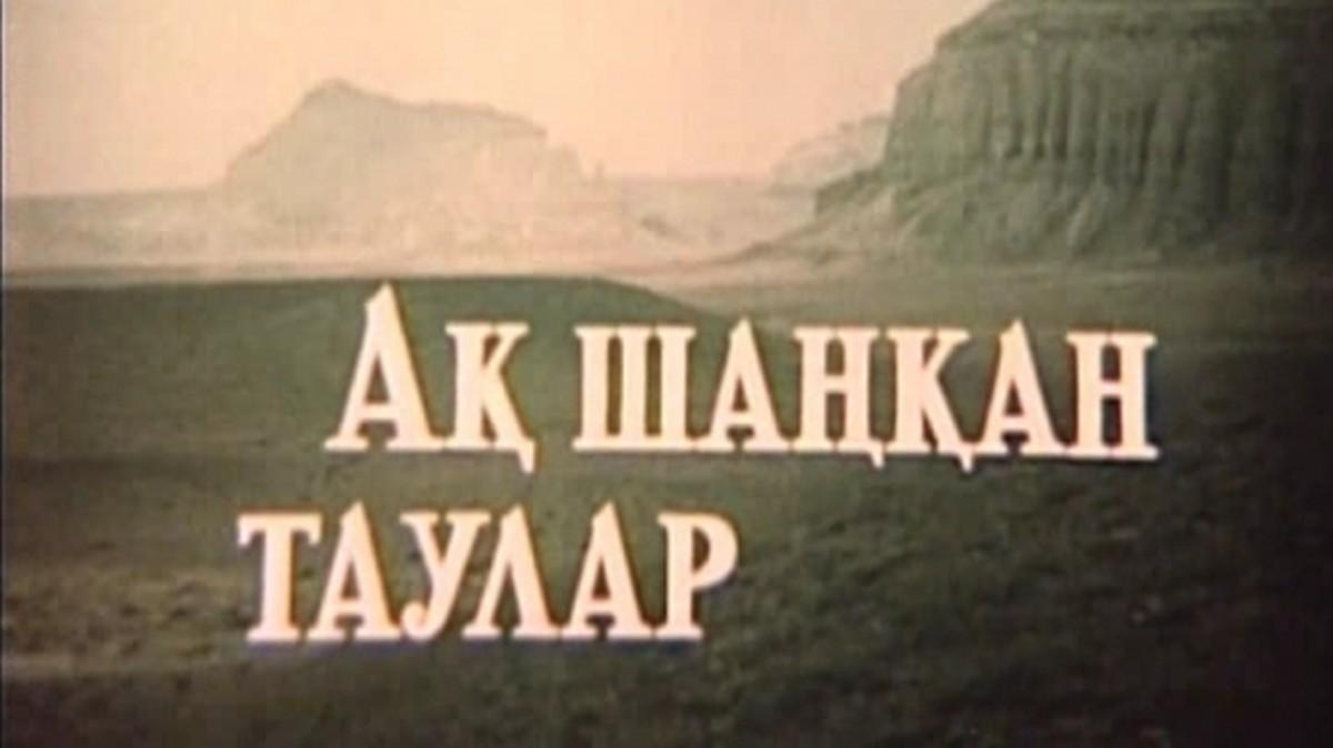 Там, где горы белые... (tam-gde-gory-belye) Фильм 1973