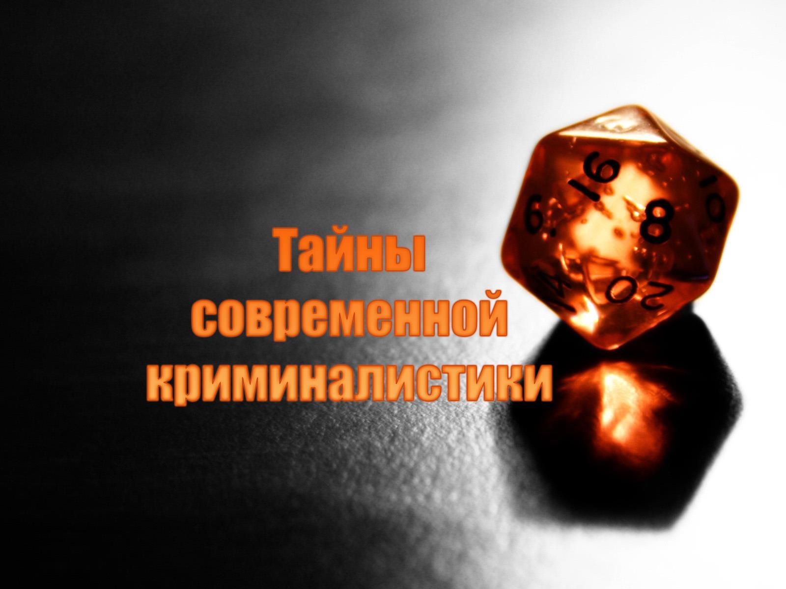 Тайны современной криминалистики (tajny-sovremennoj-kriminalistiki) Документальный сериал