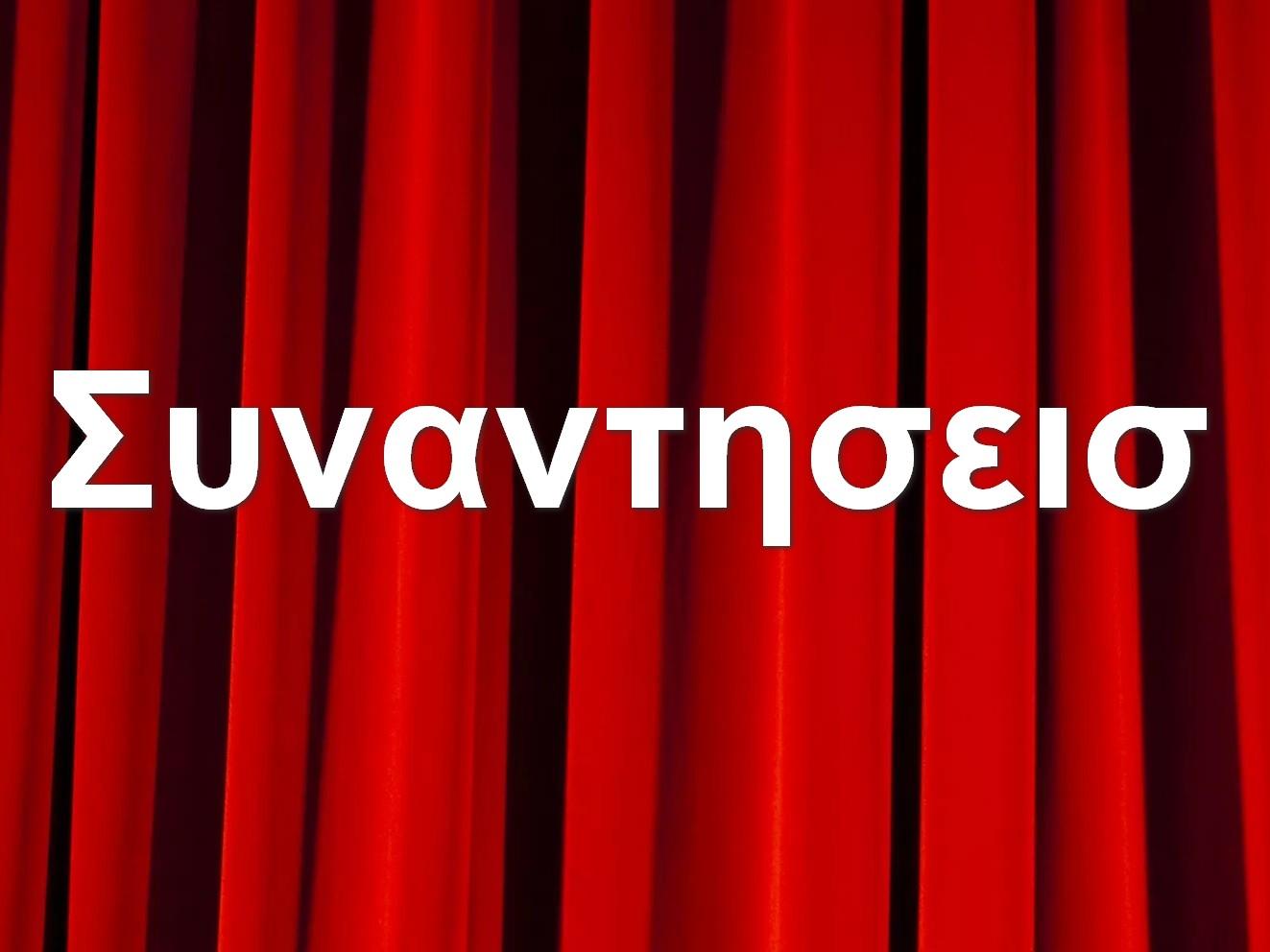 Συναντησεισ Познавательное
