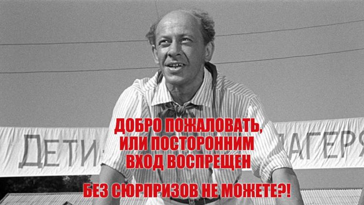 Постер Добро пожаловать, или Посторонним вход воспрещен. Без сюрпризов не можете?!