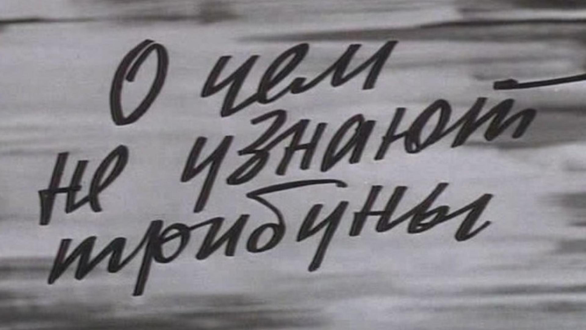 О чём не узнают трибуны (o-chem-ne-uznajut-tribuny) Фильм 1975