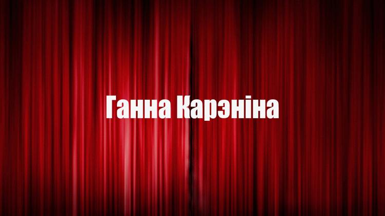 Постер Ганна Карэніна