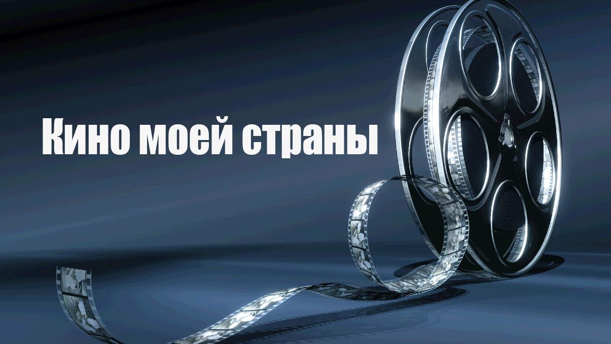 Кино моей страны (kino-moej-strany) Познавательное