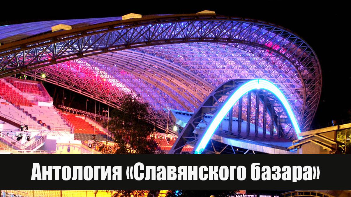 Антология «Славянского базара» (antologija-slavjanskogo-bazara) Досуг, хобби