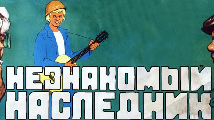 Постер Незнакомый наследник