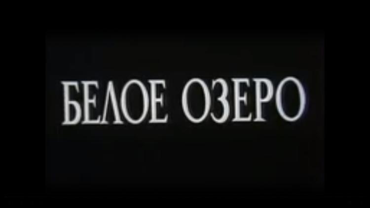 Постер Белое озеро