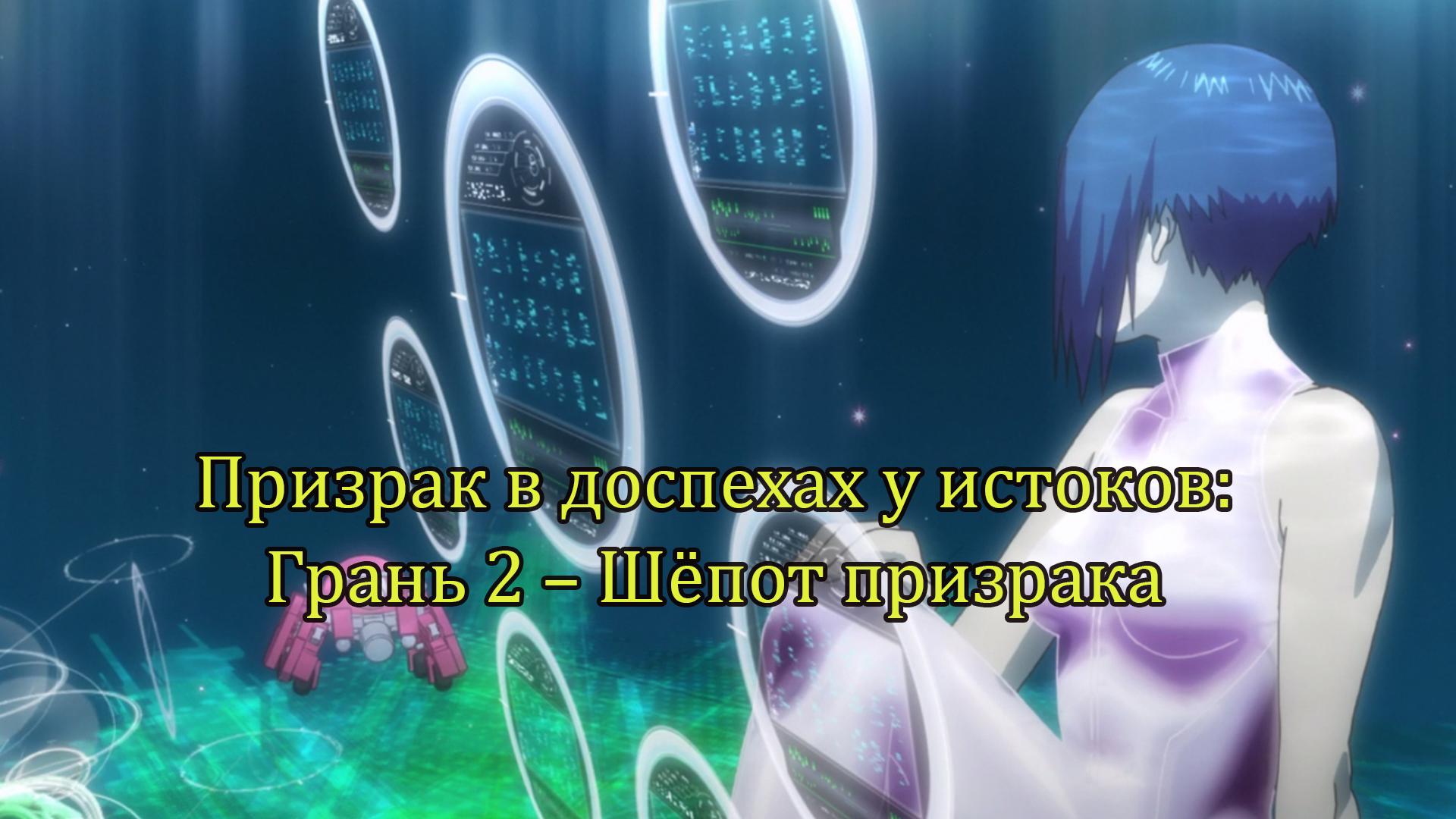 Призрак в доспехах у истоков: Грань 2 – Шёпот призрака (prizrak-v-dospehah-u-istokov-gran-2-shepot-prizraka) Мультфильм 2013