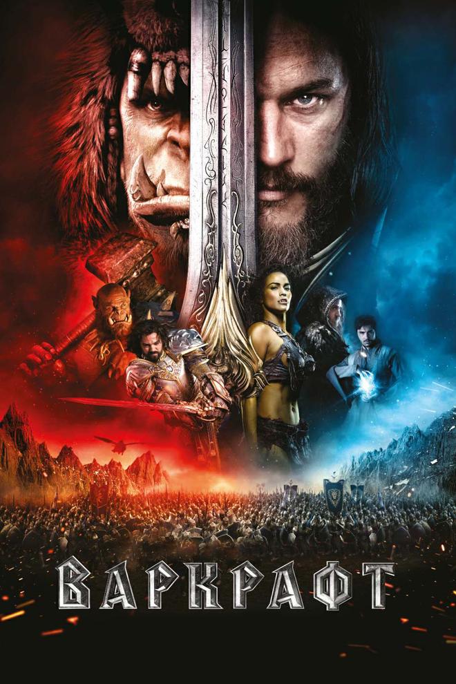 Варкрафт (varkraft) Фильм 2016