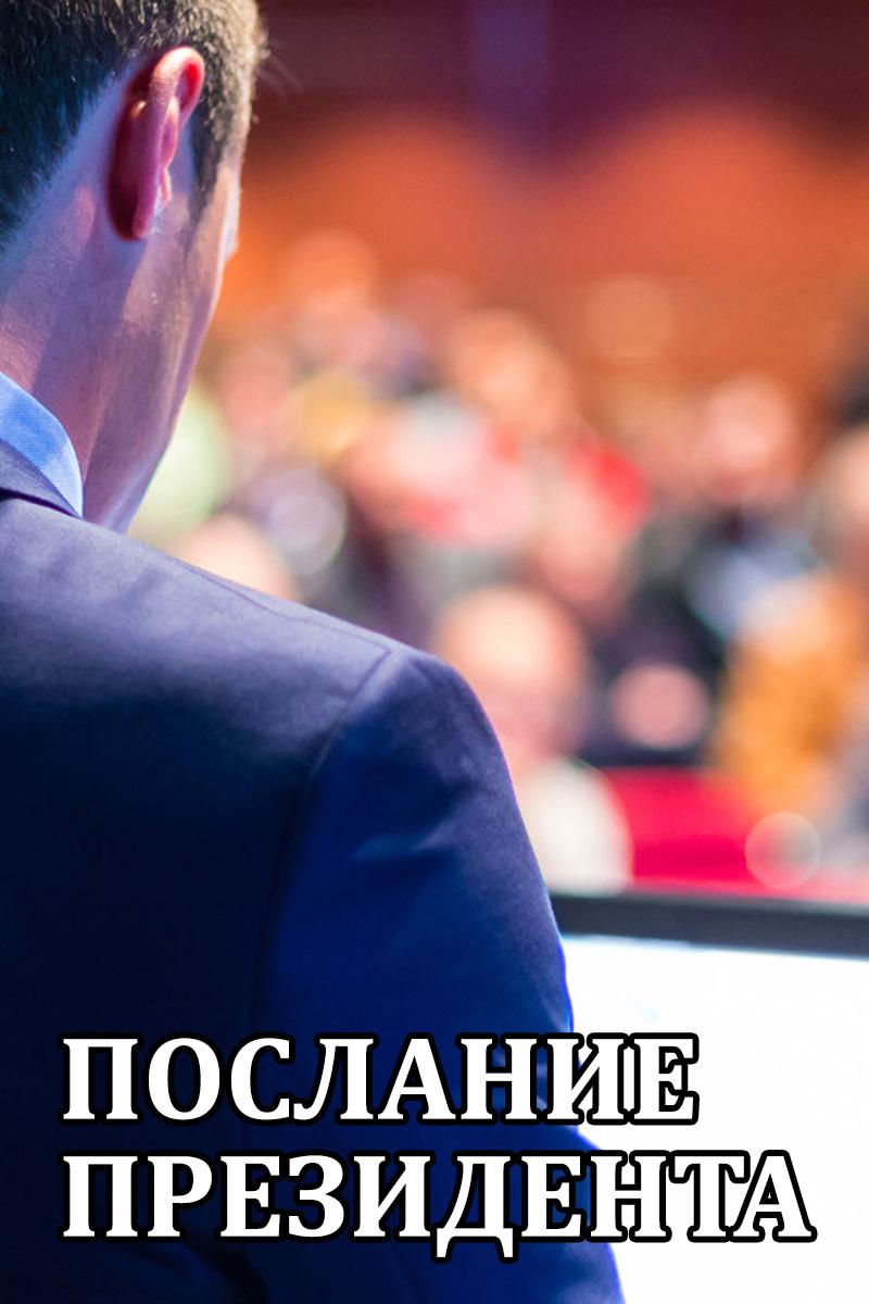 Послание президента (poslanie-prezidenta) Другое