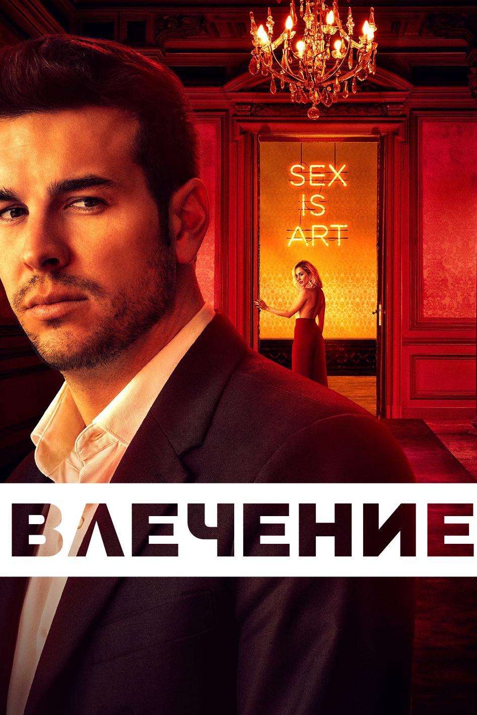 Влечение (vlechenie) Сериал 2019