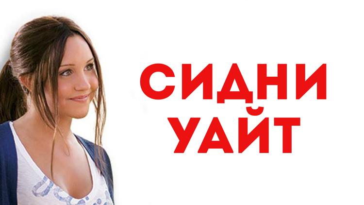 Постер Сидни Уайт