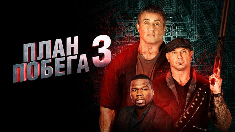 Постер План побега 3