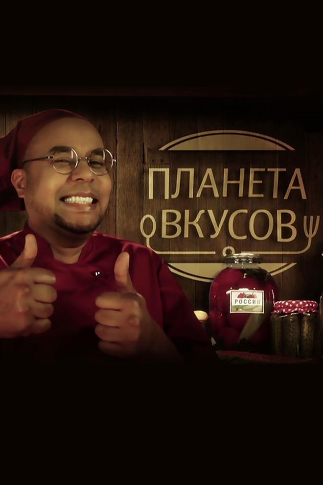 Планета вкусов (planeta-vkusov) Документальный сериал