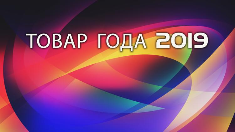 Постер Товар года 2019