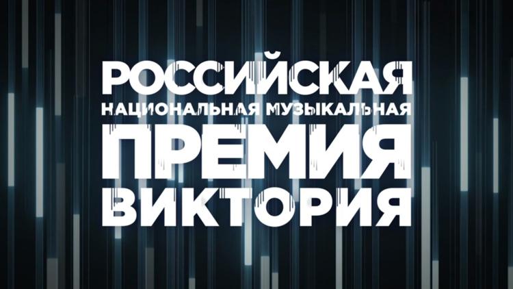 Постер Торжественная церемония вручения Российской национальной музыкальной премии «Виктория»