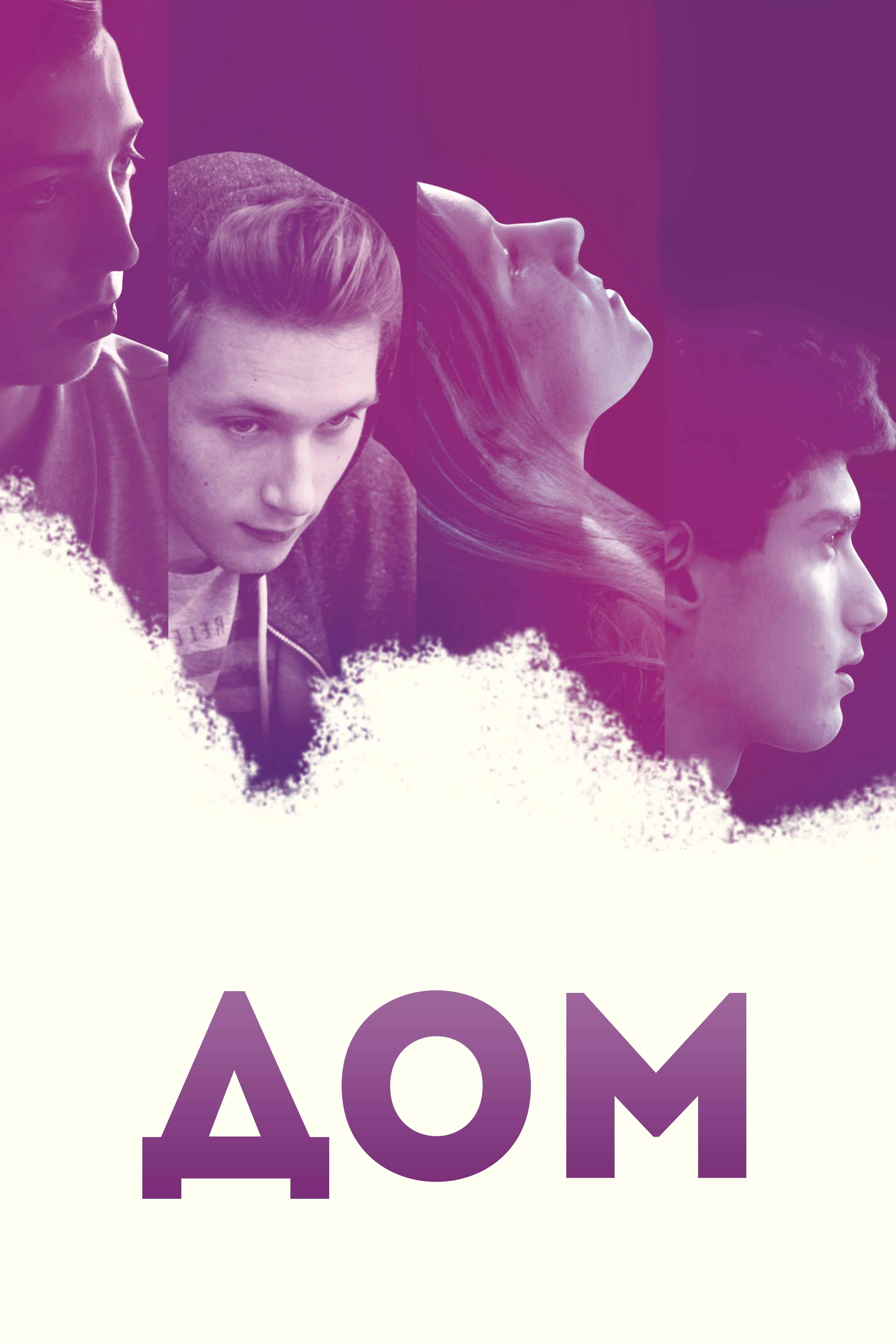Дом (dom) Фильм 2016