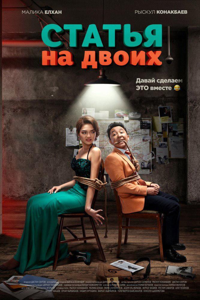 Статья на двоих (statja-na-dvoih) Фильм 2018