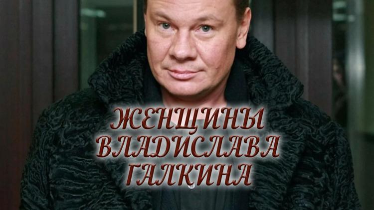 Постер Женщины Владислава Галкина