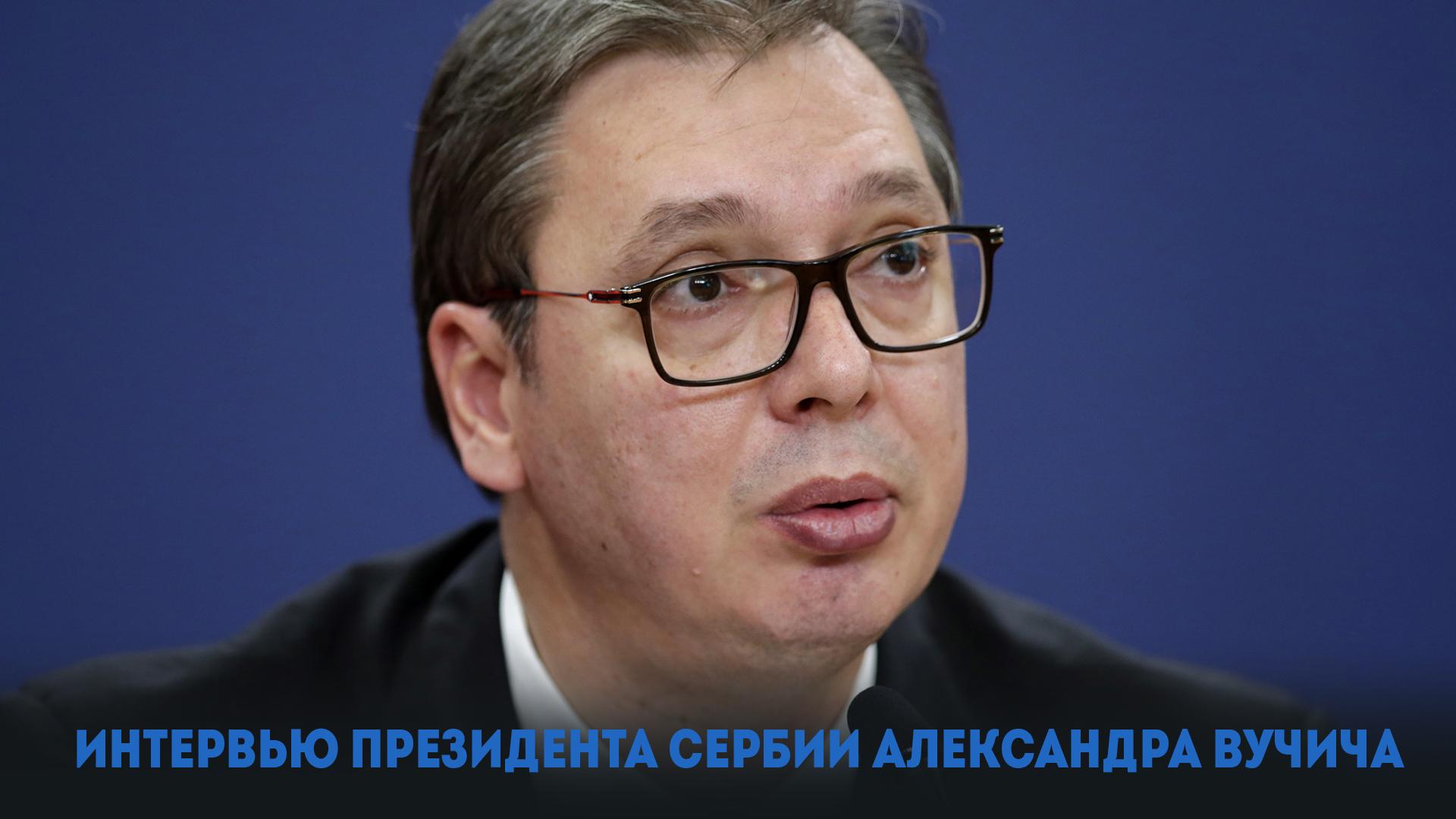 Интервью Президента Сербии Александра Вучича (intervju-prezidenta-serbii-aleksandra-vuchicha) Другое
