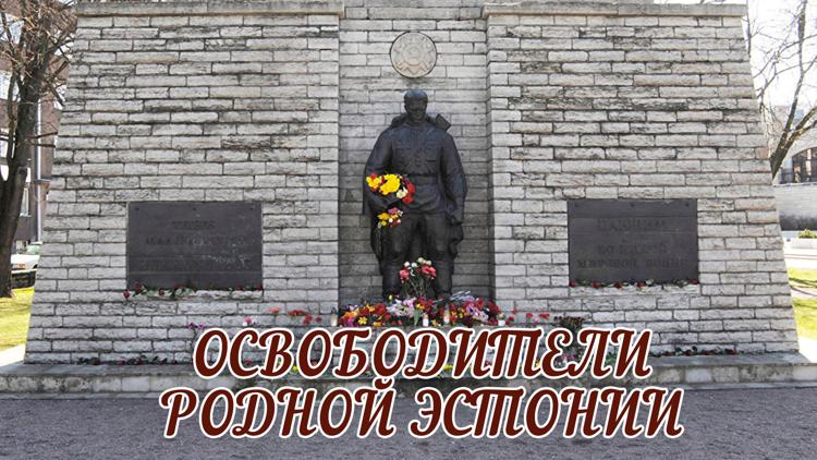 Постер Освободители родной Эстонии