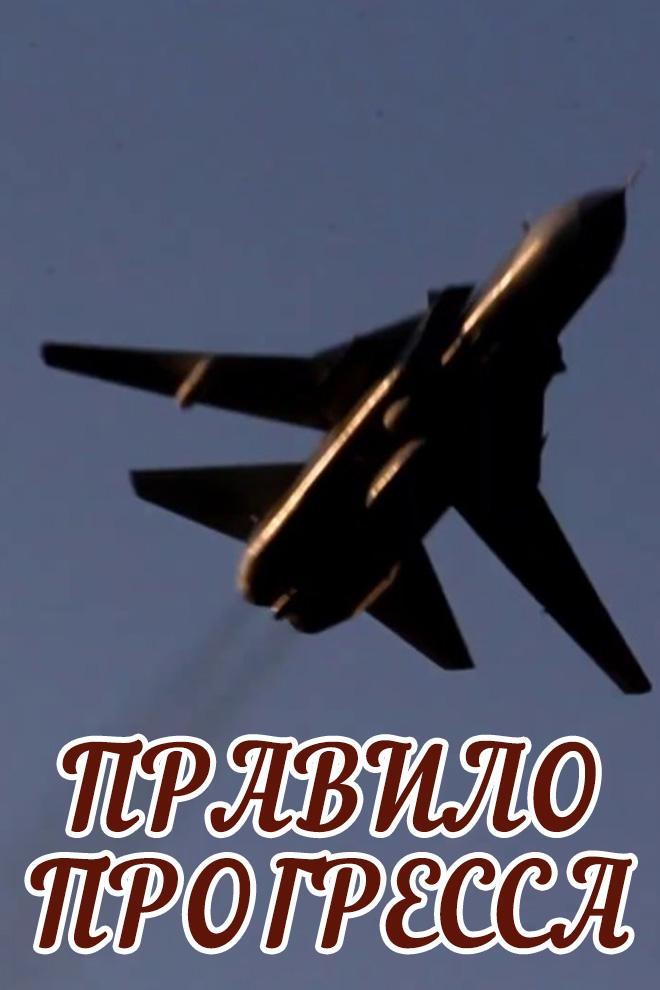 Правило прогресса (pravilo-progressa) Документальный фильм