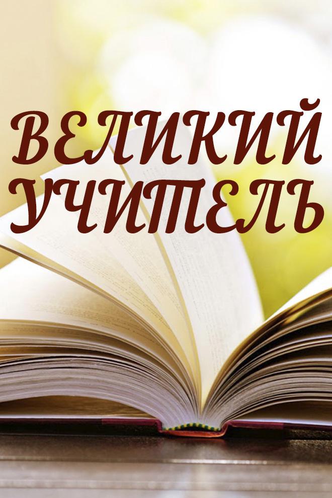 Великий учитель (velikij-uchitel) Документальный фильм