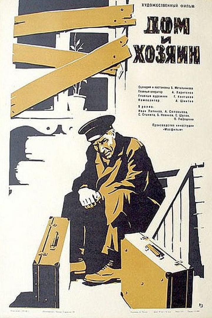 Дом и хозяин (dom-i-hozjain) Фильм 1967