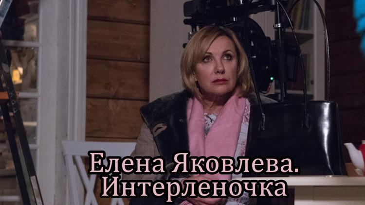 Постер Елена Яковлева. Интерленочка