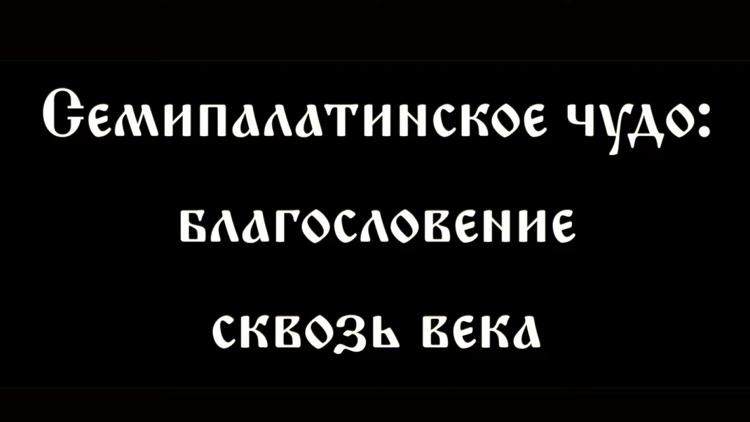 Постер Семипалатинское чудо. Благословение сквозь века