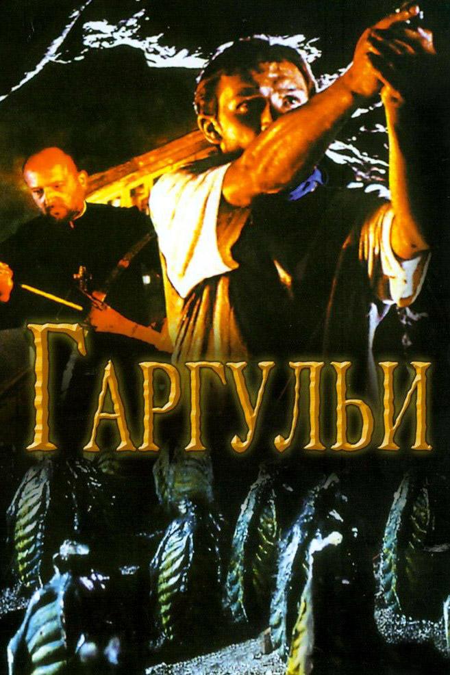 Гаргульи (garguli) Фильм 2004