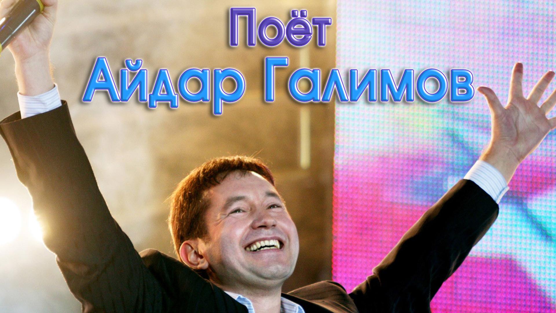 Поёт Айдар Галимов (poet-ajdar-galimov) Музыка