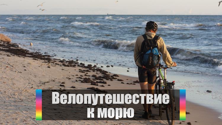 Постер Велопутешествие к морю