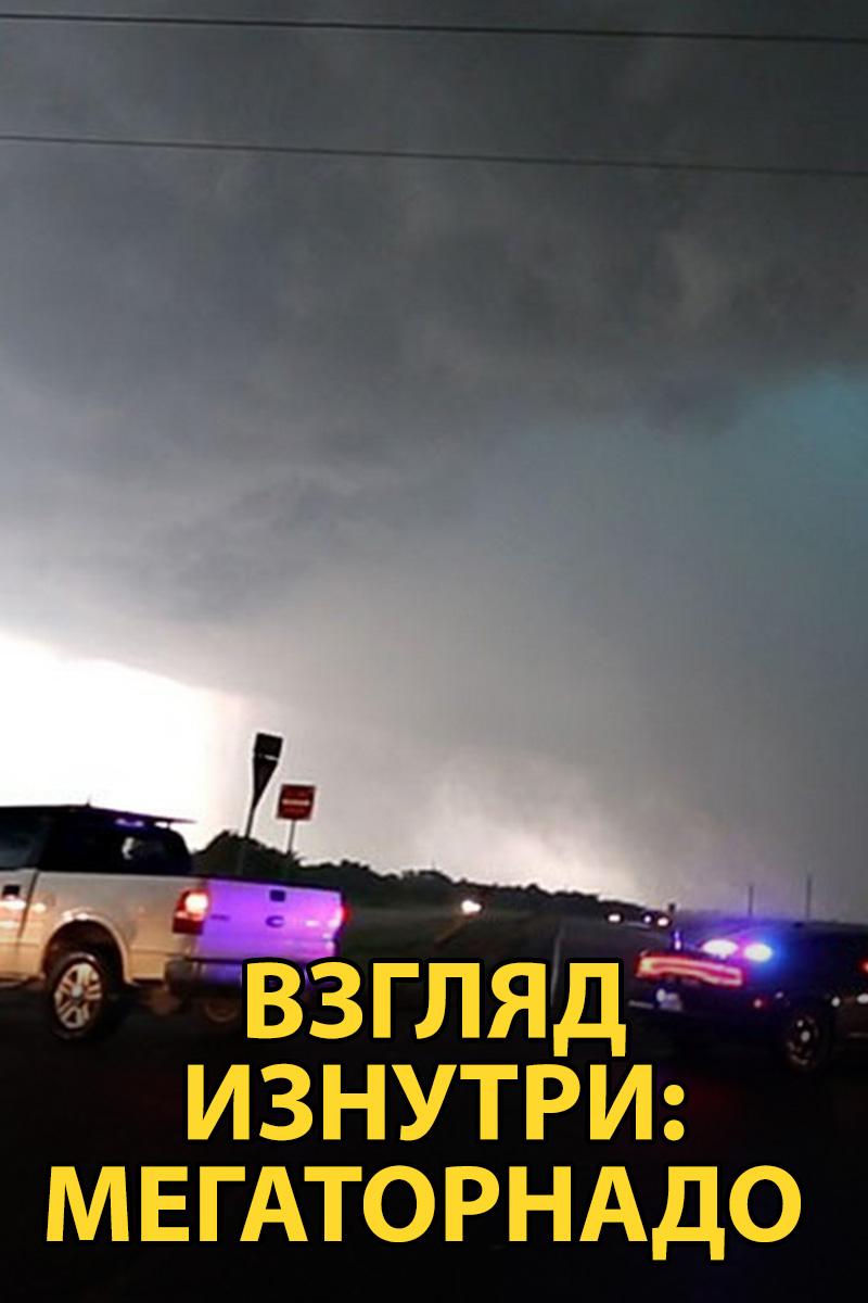 Взгляд изнутри: Мегаторнадо (vzgljad-iznutri-megatornado) Документальный фильм