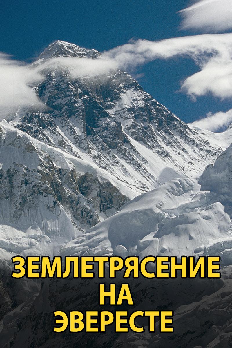 Землетрясение на Эвересте (zemletrjasenie-na-evereste) Документальный фильм