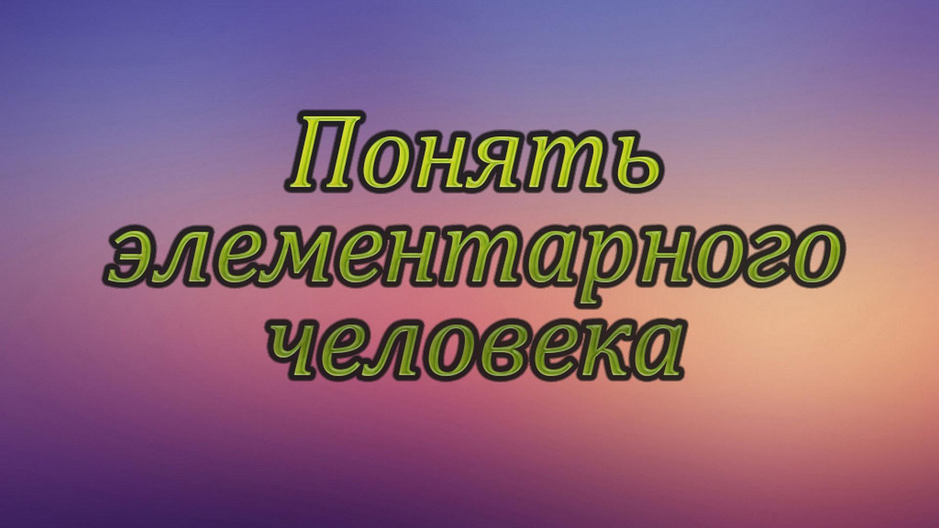 Понять элементарного человека (ponjat-elementarnogo-cheloveka) Познавательное