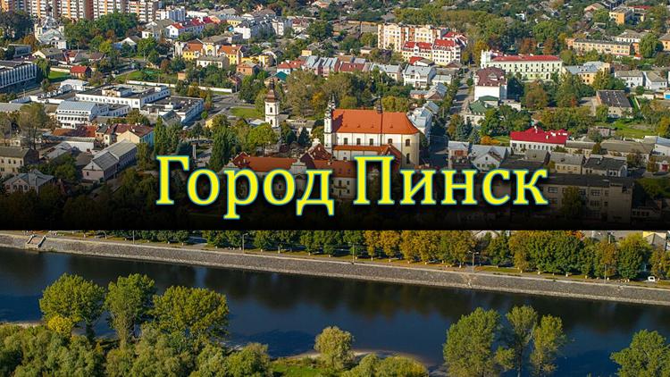 Постер Город Пинск