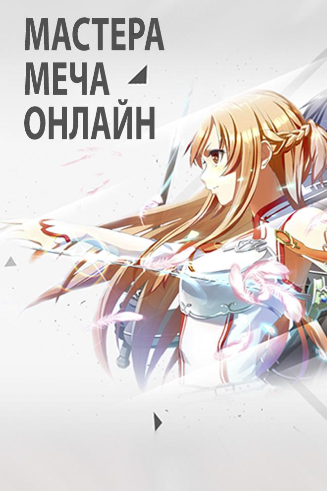 Мастера меча онлайн (mastera-mecha-onlajn) Мультсериал 2012